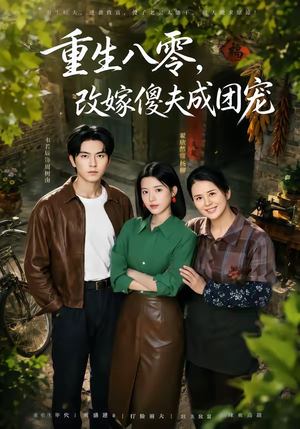 重生八零，改嫁傻夫成团宠（76集）短剧上头又好看