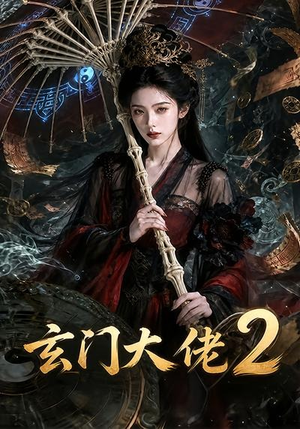 玄门大佬2（65集）短剧热播中