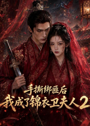 手撕绑匪后我成了锦衣卫夫人2（74集）爆款短剧追不停