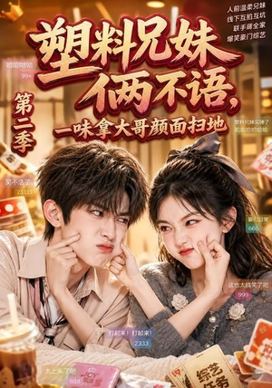 塑料兄妹俩不语，一味拿大哥颜面扫地第二季（59集）热门短剧推广