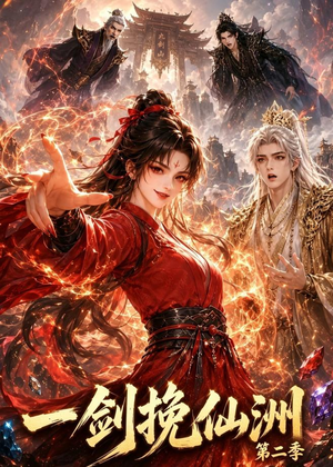一剑挽仙洲第二季（119集）最热短剧推荐