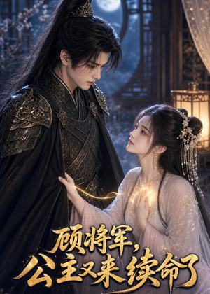 顾将军，公主又来续命了（92集）分享好看短剧
