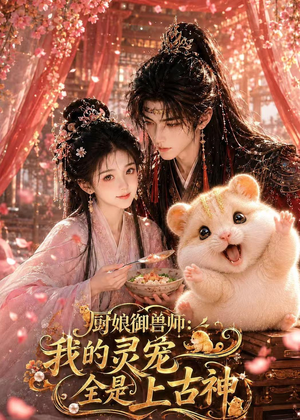 厨娘御兽师：我的灵宠全是上古神（38集）流畅播放免费看