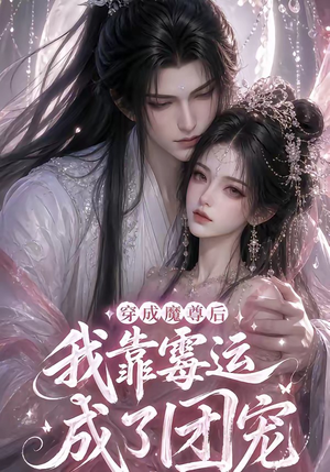 穿成魔尊后我靠霉运成了团宠（53集）哪个网站可以看