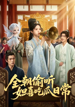 全朝偷听，妲喜吃瓜日常（76集）直接追到结尾