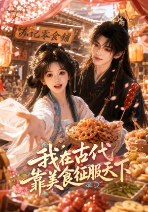 我在古代靠美食征服天下（100集）免费短剧看不停