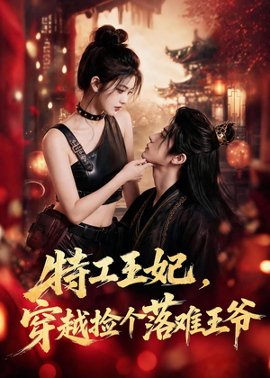 特工王妃，穿越捡个落难王爷（119集）每日短剧推荐