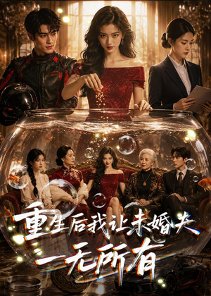 重生后我让未婚夫一无所有(71集) 重生后我让未婚夫一无所有(71集)火热短剧抢先看