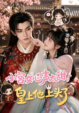 小宫女心声太甜，皇上他上头了（60集）口碑爆棚免费看