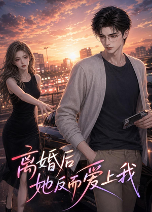 离婚后她反而爱上我(26集) 离婚后她反而爱上我(26集)免费观看完整版