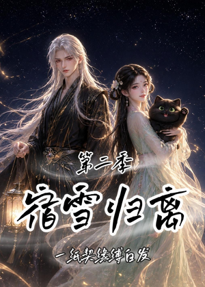 宿雪归离第二季：一纸契缘缚白发（73集）短剧