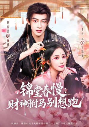 锦堂春慢:财神驸马别想跑(60集) 锦堂春慢:财神驸马别想跑(60集)在线观看全集