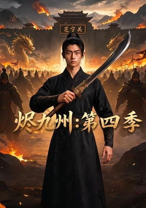 烬九州：第四季（91集）免费短剧资源