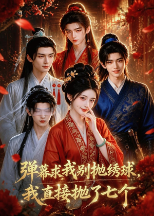 弹幕求我别抛绣球,我直接抛了七个(20集) 弹幕求我别抛绣球,我直接抛了七个(20集)好看的短剧电影