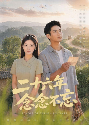 二十六年念念不忘（51集）在哪里可以看