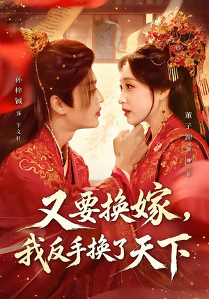 又要换嫁，我反手换了天下（68集）短剧免费观看