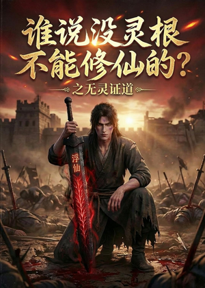 谁说没灵根不能修仙的？之无灵证道第六季（101集）在哪个app能看