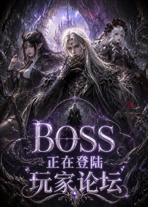 BOSS正在登陆玩家论坛第一季（80集）百度网盘资源