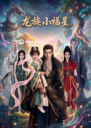 龙族小福星（80集）精彩短剧来了