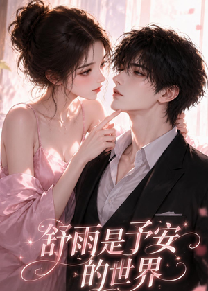 舒雨是予安的世界（45集）红果短剧看全集