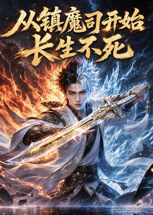 从镇魔司开始长生不死（81集）好看到停不下来