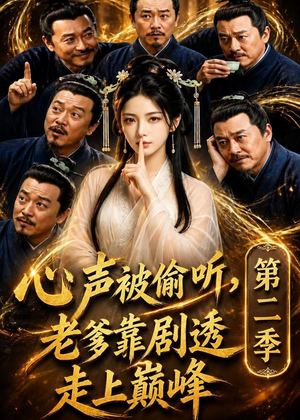 心声被偷听，老爹靠剧透走上巅峰第二季（83集）独家资源免费看