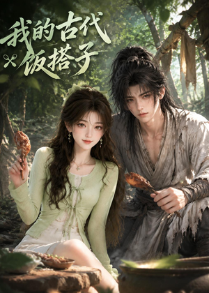 我的古代饭搭子（101集）免费在线看全集