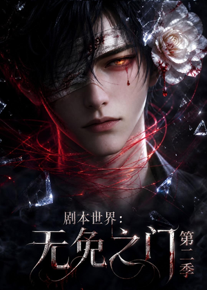 剧本世界：无免之门第二季（84集）流畅播放免费看