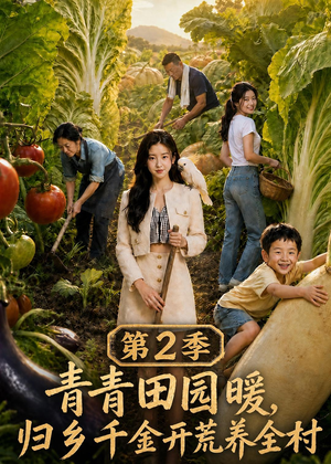 青青田园暖,归乡千金开荒养全村第二季(88集) 青青田园暖,归乡千金开荒养全村第二季(88集)爆款短剧追不停