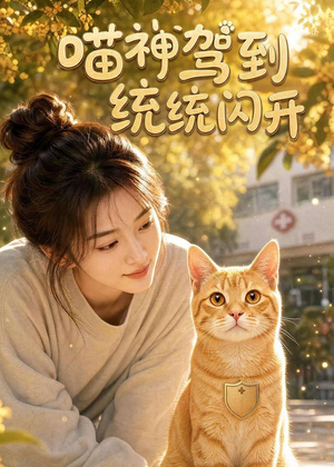 喵神驾到统统闪开（70集）短剧全集完整版