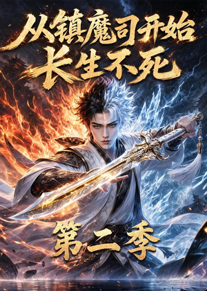 从镇魔司开始长生不死第二季（52集）剧好看短剧推荐