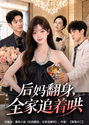 后妈翻身，全家追着哄（79集）免费看全网短剧