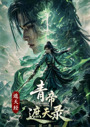 遮天经：青帝遮天录第一季（113集）最后一集