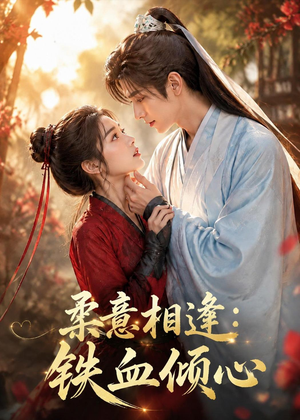 柔意相逢：铁血倾心（101集）熬夜追短剧