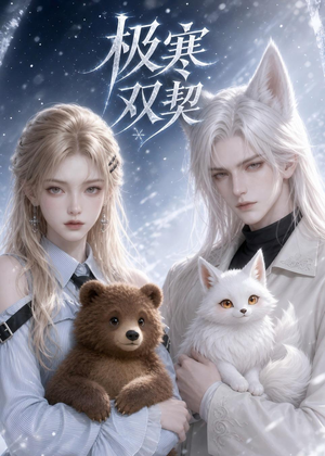 极寒双契（52集）今日最火短剧
