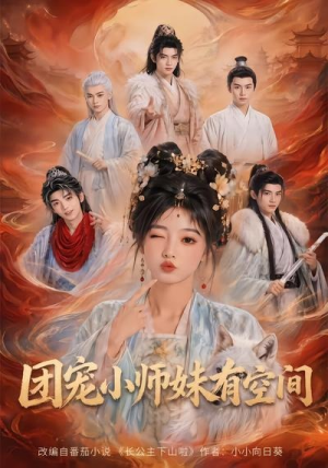 团宠小师妹有空间（80集）小短剧推荐