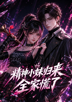 精神小妹归来，全家慌了（63集）小短剧推荐