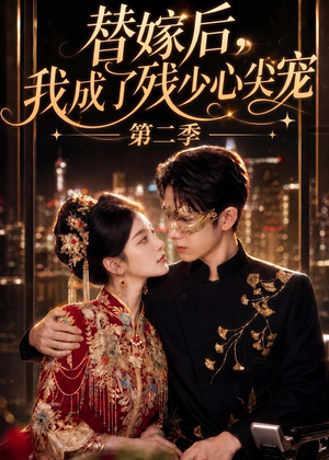 替嫁后,我成了残少心尖宠 第二季(104集) 替嫁后,我成了残少心尖宠 第二季(104集)爆火短剧推荐