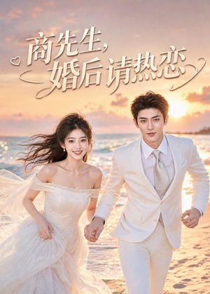 商先生,婚后请热恋(64集) 商先生,婚后请热恋(64集)短剧精彩不断