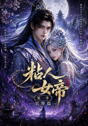 粘人女帝第一季冥界篇（60集）越看越好看短剧