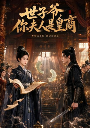 世子爷，你夫人是皇商（48集）短剧抢先看全集
