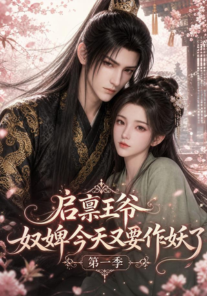 启禀王爷，奴婢今天又要作妖了第一季（120集）西瓜短剧免费看