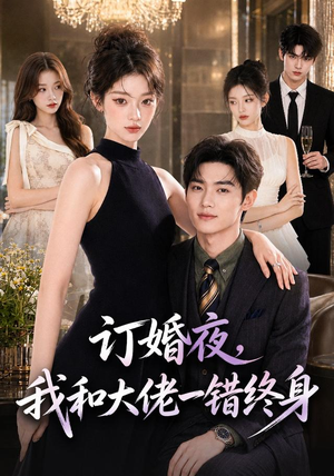 订婚夜,我和大佬一错终身(95集) 订婚夜,我和大佬一错终身(95集)火爆短剧来袭