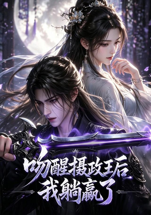 吻醒摄政王后我躺赢了（47集）短剧全集完整
