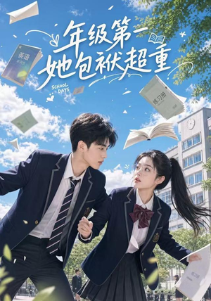 年级第一她包袱超重（49集）火爆短剧来袭