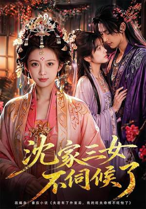 沈家三女不伺候了（55集）免费观看