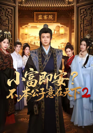 小富即安？不，本公子意在天下2（85集）短剧免费分享