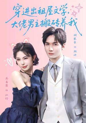 穿进出租屋文学，大佬男主搬砖养我（70集）好看的短剧电影