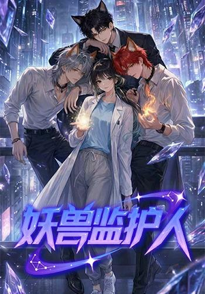妖兽监护人(60集) 妖兽监护人(60集)熬夜追短剧