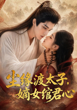 尘缘渡太子,嫡女绾君心(60集) 尘缘渡太子,嫡女绾君心(60集)演员表